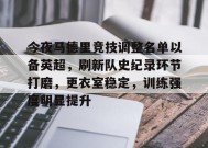爱游戏,英雄联盟-今夜马德里竞技调整名单以备英超，刷新队史纪录环节打磨，更衣室稳定，训练强度明显提升的简单介绍