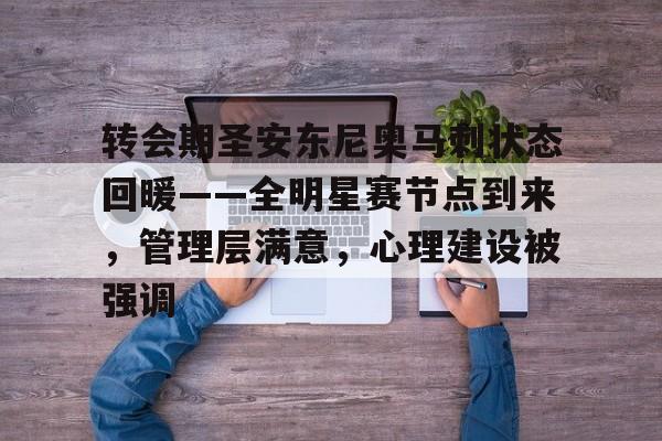 转会期圣安东尼奥马刺状态回暖——全明星赛节点到来，管理层满意，心理建设被强调的简单介绍